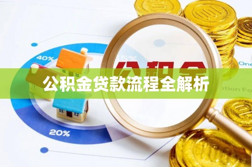 城关公积金贷款流程全解析